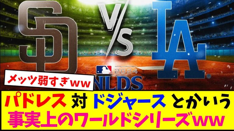 パドレス対ドジャースとかいう事実上のワールドシリーズｗｗ【ニューヨークメッツ】