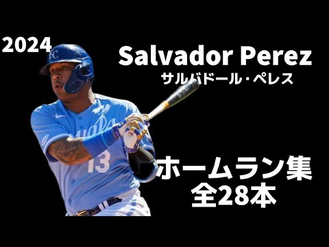 【MLB ホームラン集】サルバドール・ペレス 2024 全28本 Salvador Perezカンザスシティ・ロイヤルズ Kansas City Royals
