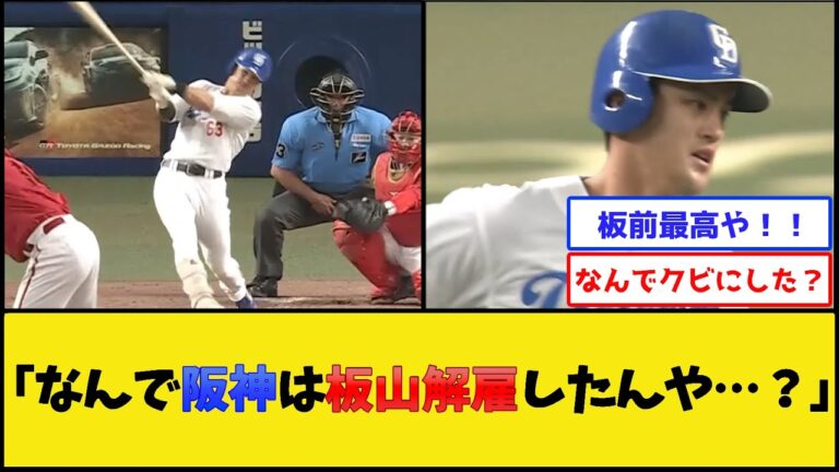 中日ファン、板山に脳を焼かれ始める【中日ドラゴンズ】【プロ野球なんJ 2ch プロ野球反応集】