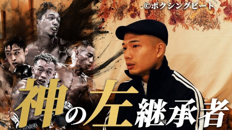 ４人の世界王者を狙う神の左 山中慎介の後継者 増田陸