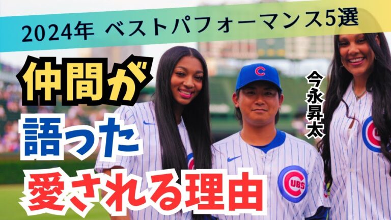 【今永昇太】「僕は日本人なので…12球団全てのプロ野球ファンに育ててもらった」【シカゴ・カブス 横浜DeNAベイスターズ】