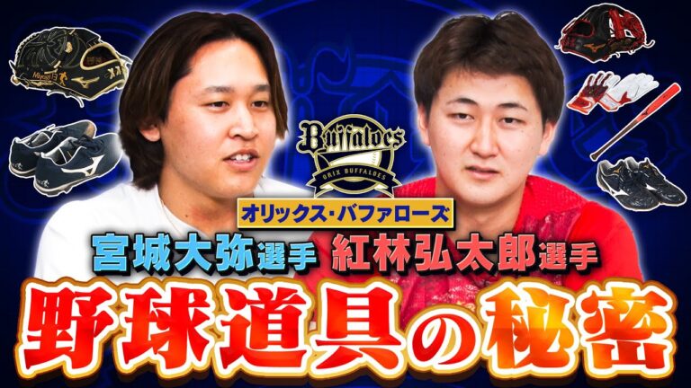 オリックス宮城選手・紅林選手 みやくれコンビの道具のこだわり