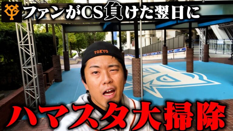 日本シリーズのために巨人ファンがハマスタ大掃除してきた。