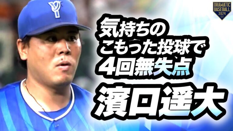 【ここ1番の投手戦】濱口遥大 気持ちのこもった投球で4回無失点できっちり試合を作る!!