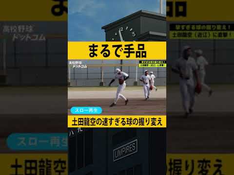 まるで手品！中日期待のショート・土田龍空の速すぎる握り変え #shorts
