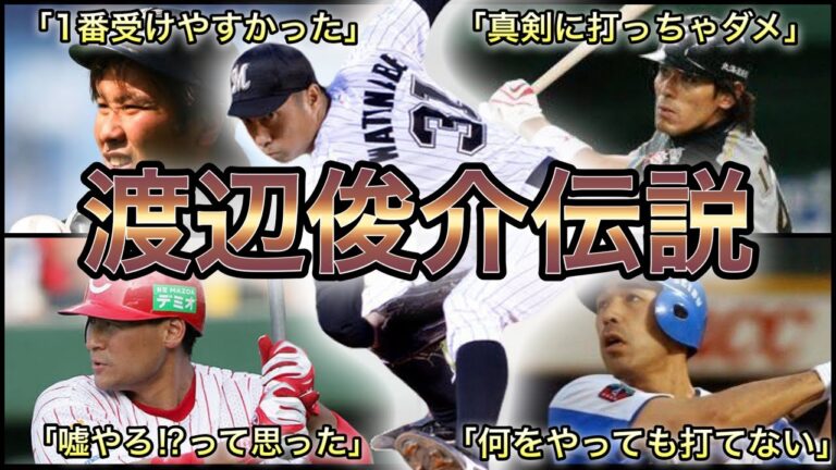 【プロ野球】『世界一低いアンダースロー』 渡辺俊介の伝説的エピソード 7選