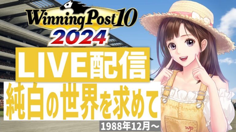 【ウイニングポスト10 2024】PS5版　日本競馬界を真っ白に塗り替える！(Hardモード実況)