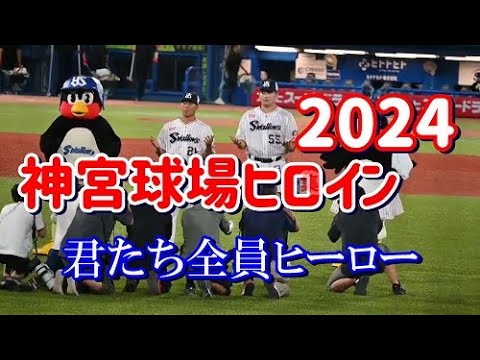 2024 神宮球場ヒロインたちの動画