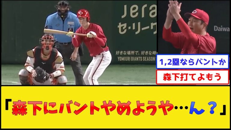 カープ森下、2ストライクからバスターを試みた結果【広島東洋カープ】【プロ野球なんJ 2ch プロ野球反応集】