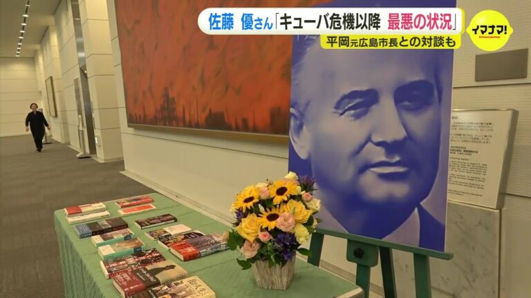 佐藤優さん「キューバ危機以降最悪の状況」　広島で旧ソ連ゴルバチョフ元大統領をしのぶ集会　平岡元広島市長との対談も
