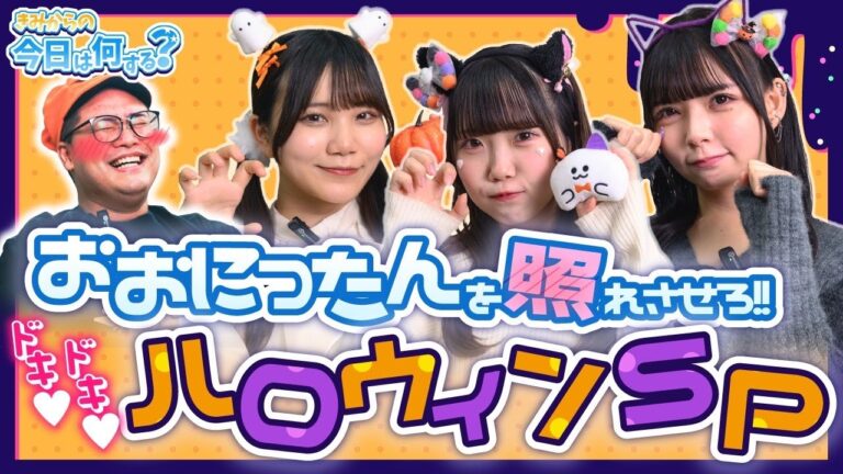 ♯19 - 20 「きみからの今日は何する？」「秋って恋では大事な季節！（おおにったんを落としたら勝ち）（逆告白）こんな状況あるはずない！？」企画 #アイドル #ハロウィン #Halloween