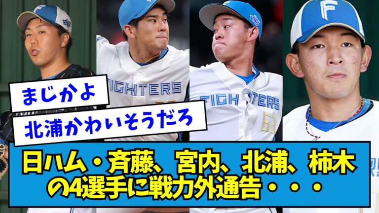 【悲報】日本ハムが柿木蓮、宮内春輝、北浦竜次、齊藤伸治に戦力外通告【なんJ反応】