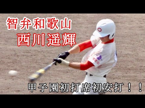 【天才１年生】西川遥輝、甲子園デビュー戦全打席【智弁和歌山】