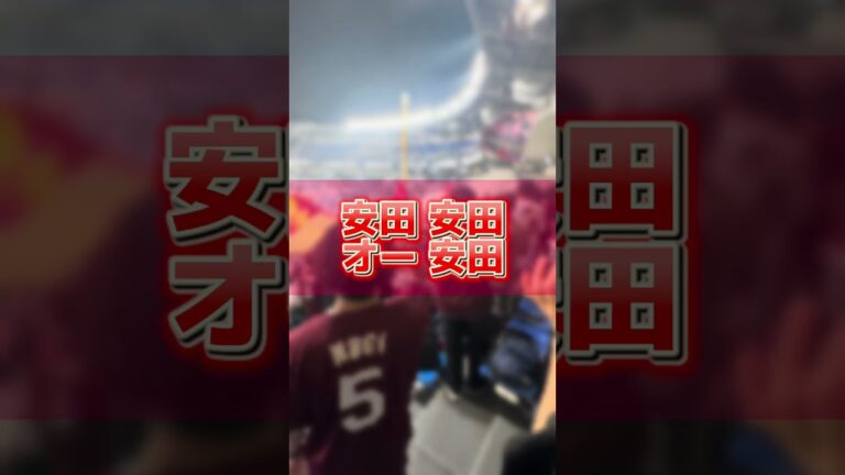 【応援歌】ポジション別汎用応援歌　捕手ver #楽天イーグルス#応援歌 #プロ野球観戦 #プロ野球 #安田悠馬#足立祐一 #野球場へゆこう #野球ファンの人と繋がりたい