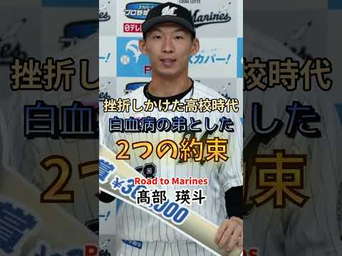 【Road to Marines】髙部 瑛斗