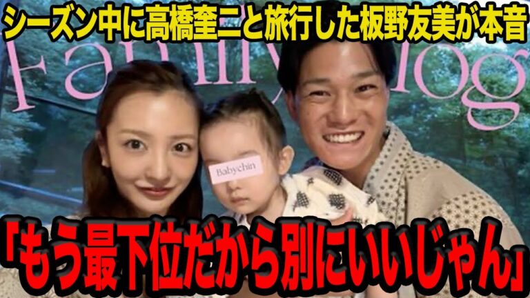 【衝撃】シーズン真っ只中に旅行をした高橋奎二に批判殺到でヤバい…最下位を独走するチーム状況の中での板野友美の”無神経さ”に絶句…【プロ野球】