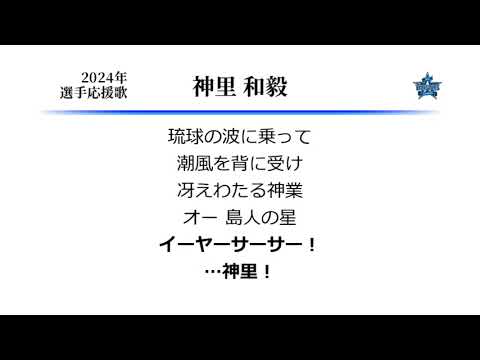 横浜DeNAベイスターズ 神里和毅 応援歌 [MIDI]