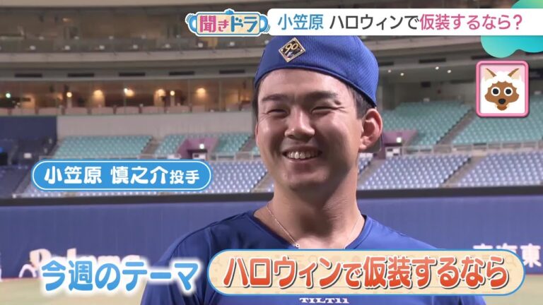 【聞きドラ】ハロウィンで仮装するなら？ 小笠原慎之介投手を直撃！