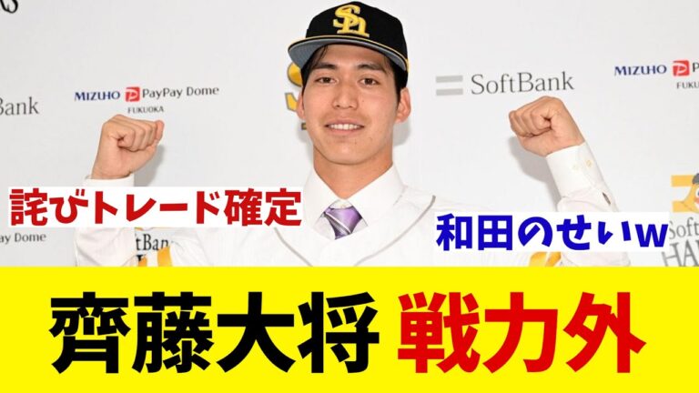 ソフトバンク　西武との異例トレードで加入の齊藤大将を戦力外・・・【野球情報】【2ch 5ch】【なんJ なんG反応】【野球スレ】