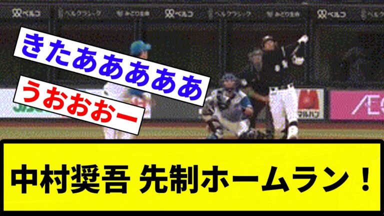 【小5きたあああ！！】中村奨吾 先制ホームラン！【反応集】【プロ野球反応集】