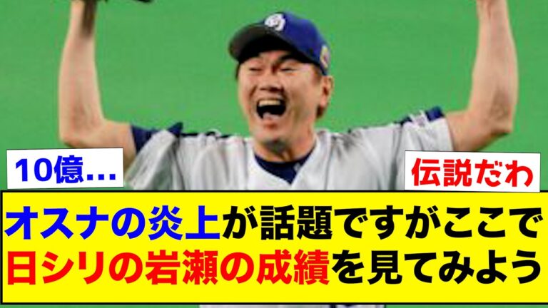 【衝撃】炎上したオスナが話題ですが、ここで日本シリーズでの岩瀬の成績を見てみよう【なんJ反応集】