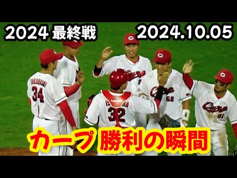 カープ、勝利の瞬間！ ～ 2024シーズンを投げ締めたのは高橋昂也
