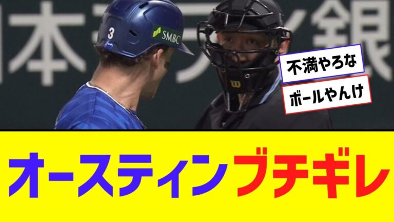 【日本S】DeNA・オースティン、ブチギレ・・・【なんJ反応】