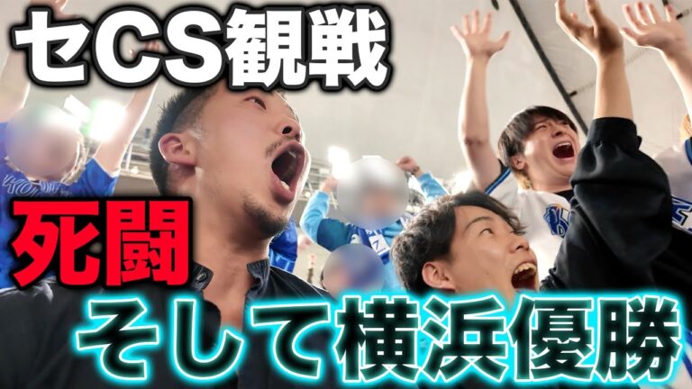 東京ドームCS最終決戦を観に行ったら、DeNA日本シリーズ進出の瞬間を見てしまった