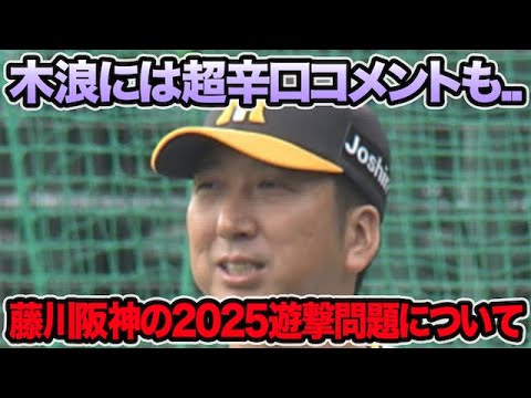 【木浪には超辛口コメントも..】藤川阪神の2025超最新ショート問題について!! ドラ5佐野獲得で状況激変の可能性を徹底解説【阪神タイガース】