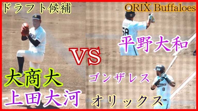 【オリックス】ドラ1候補の大商大 上田大河 vs 平野大和&ゴンザレス！