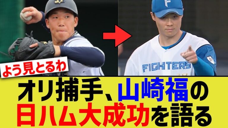 オリ捕手、山崎福也の日ハム大成功理由を語る