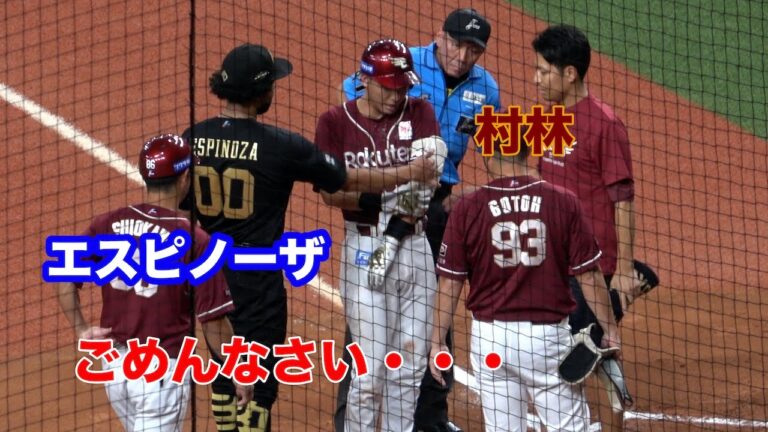 死球を当ててしまった村林の元に駆け寄り謝罪するエスピノーザ