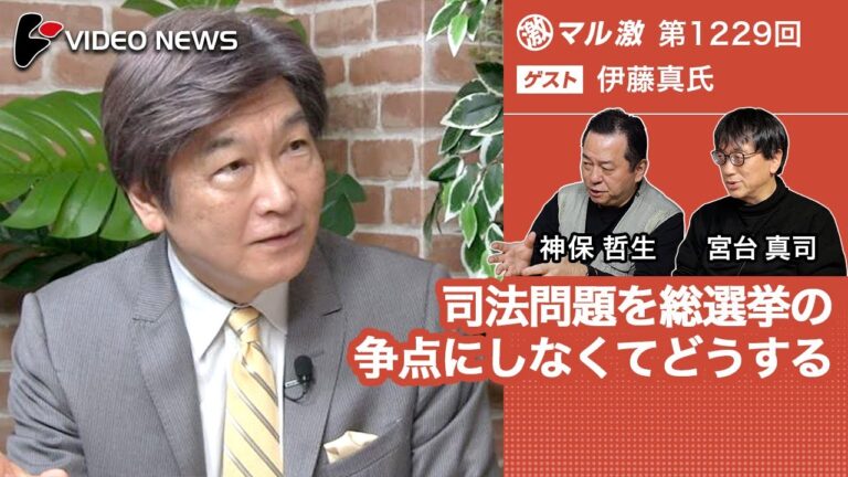 伊藤真×宮台真司×神保哲生：司法問題を総選挙の争点にしなくてどうする【ダイジェスト】