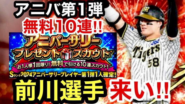 [プロスピA][阪神純正]アニバーサリー第1弾無料10連ガチャ‼︎狙いは前川右京選手‼︎出るか？イベントはホームランダービーとクイズスタジアム‼︎明日からスタ半‼︎1369章