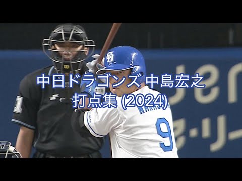 【代打の切り札】 中日ドラゴンズ・中島宏之 2024シーズン打点集
