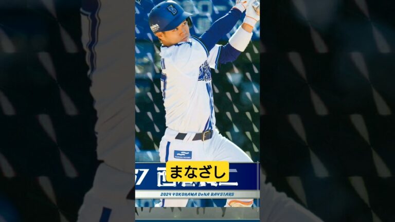 【#獲得 】西巻賢二選手 #登場曲 #遊撃手 #千葉ロッテ #横浜denaベイスターズ  #MYBAYSTARS