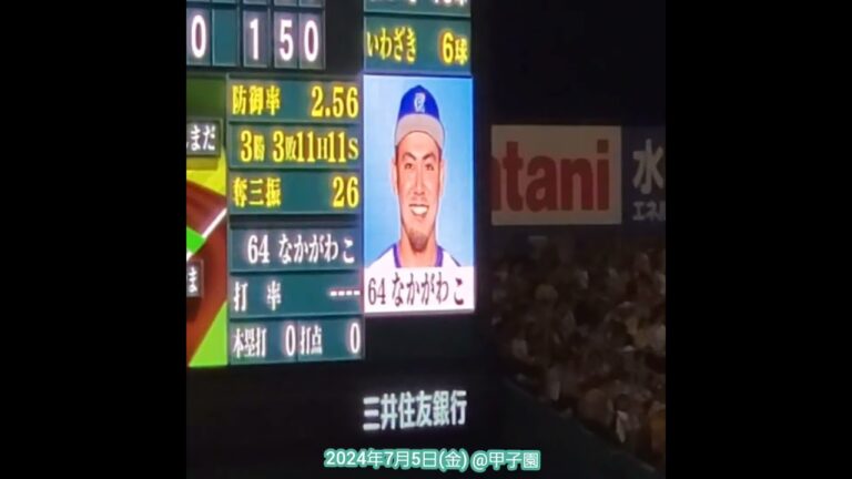 20240705　中川虎大｢なかがわ こ｣　#shorts　横浜DeNAﾍﾞｲｽﾀｰｽﾞ@阪神甲子園球場･ﾚﾌﾄ外野