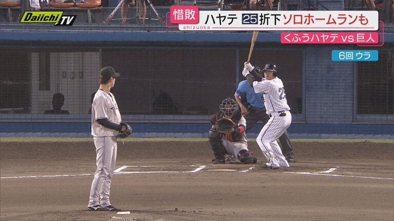 【プロ野球】ファーム交流戦「くふうハヤテ」…「巨人」との第２戦で善戦するも…あと一歩及ばず（静岡）