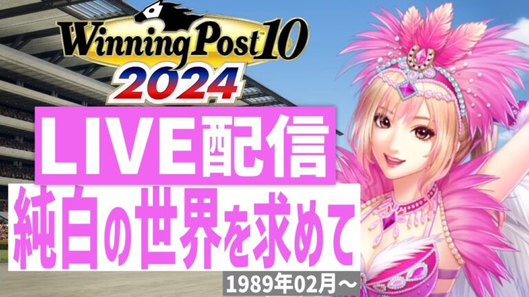 【ウイニングポスト10 2024】PS5版　日本競馬界を真っ白に塗り替える！(Hardモード実況)