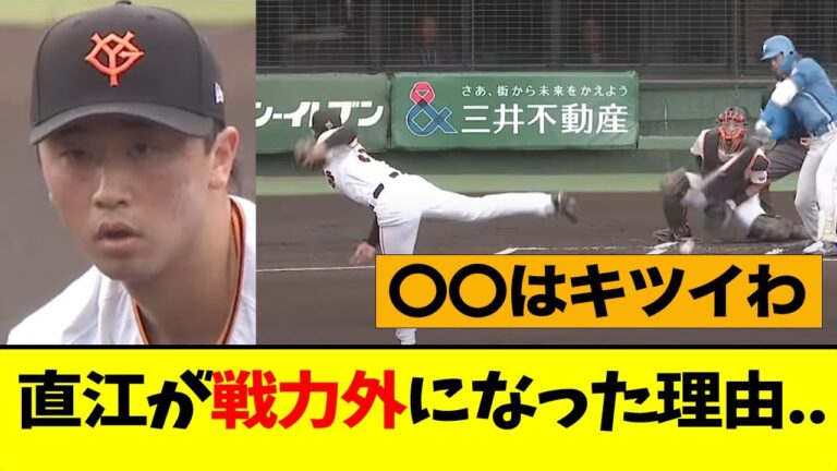 直江大輔(24)が戦力外になった理由がこれ....【なんJ】【巨人】