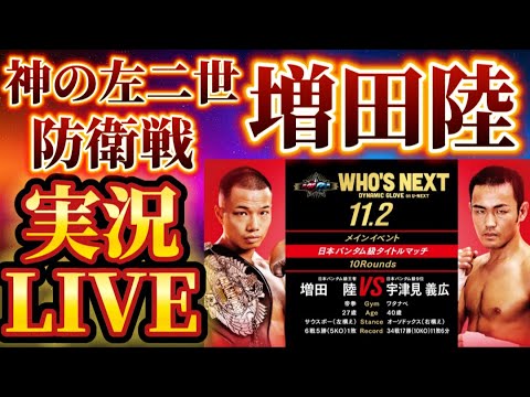 【実況LIVE】増田陸vs宇津見義広　WHO’sNEXT　DYNAMICGLOVE　ON　U－NEXT　Vol.　26他アンダーカードから