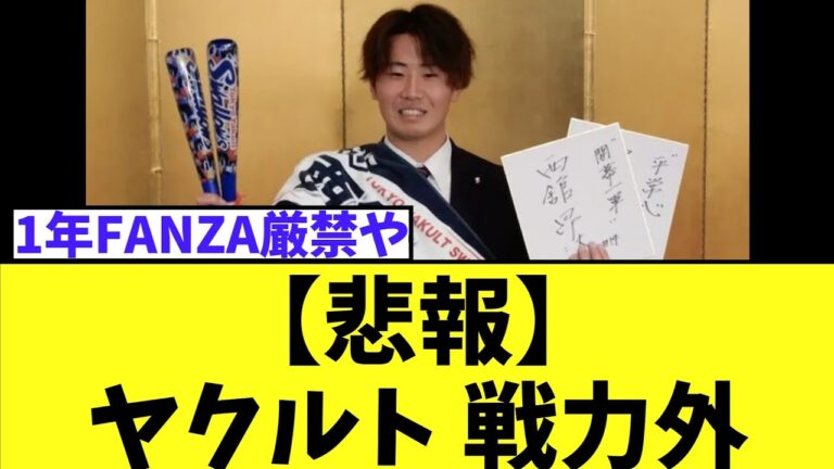 【悲報】ヤクルト 戦力外発表