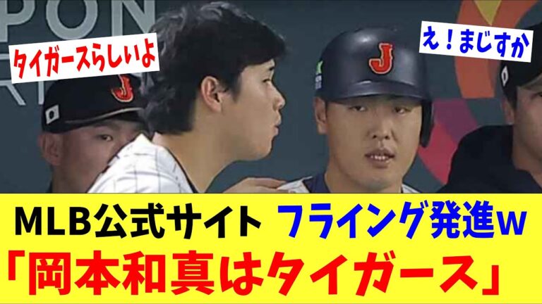MLB公式サイトさんフライング発進ｗ「日本の岡本はデトロイトタイガース」