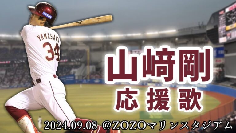 【東北楽天ゴールデンイーグルス】2024.09.08 山﨑剛 応援歌【ZOZOマリンスタジアム】