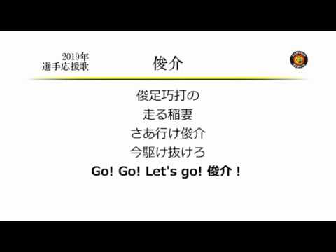 阪神タイガース 俊介 応援歌 [MIDI]
