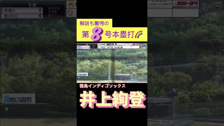 【井上は長距離砲だと叫びたい】#井上絢登 選手が第8号本塁打