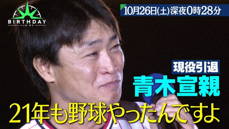 青木宣親 21年“諦めなかった男”の最後に独占密着!!『バース・デイ』10/26(土)【TBS】