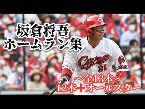 【坂倉将吾】2024ホームラン集 全13本