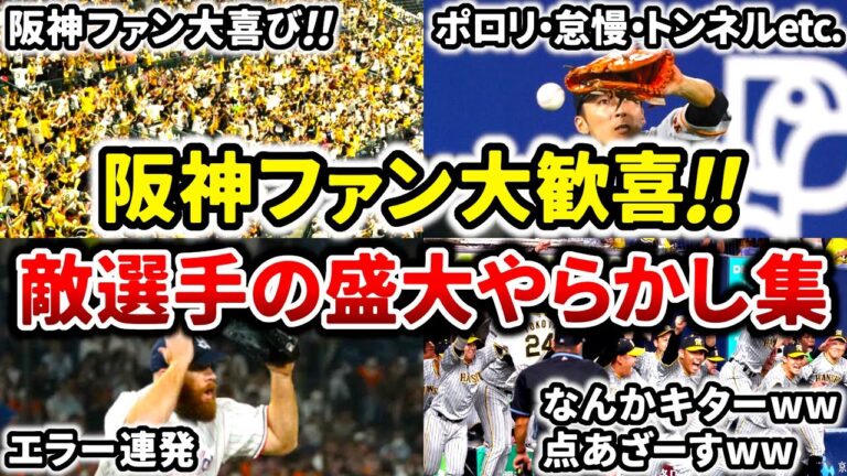 阪神タイガース対戦チームの盛大なミスやらかし集!! 阪神ファン大喜び!! (Hanshin Tigers)