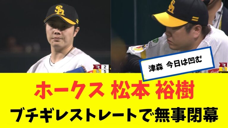ホークス 松本裕樹　今日も今日とてブチギレストレートで無事閉幕ｗｗｗ
